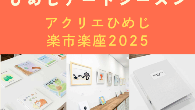 【イベント情報】ひめじアートシーズンに出展します！