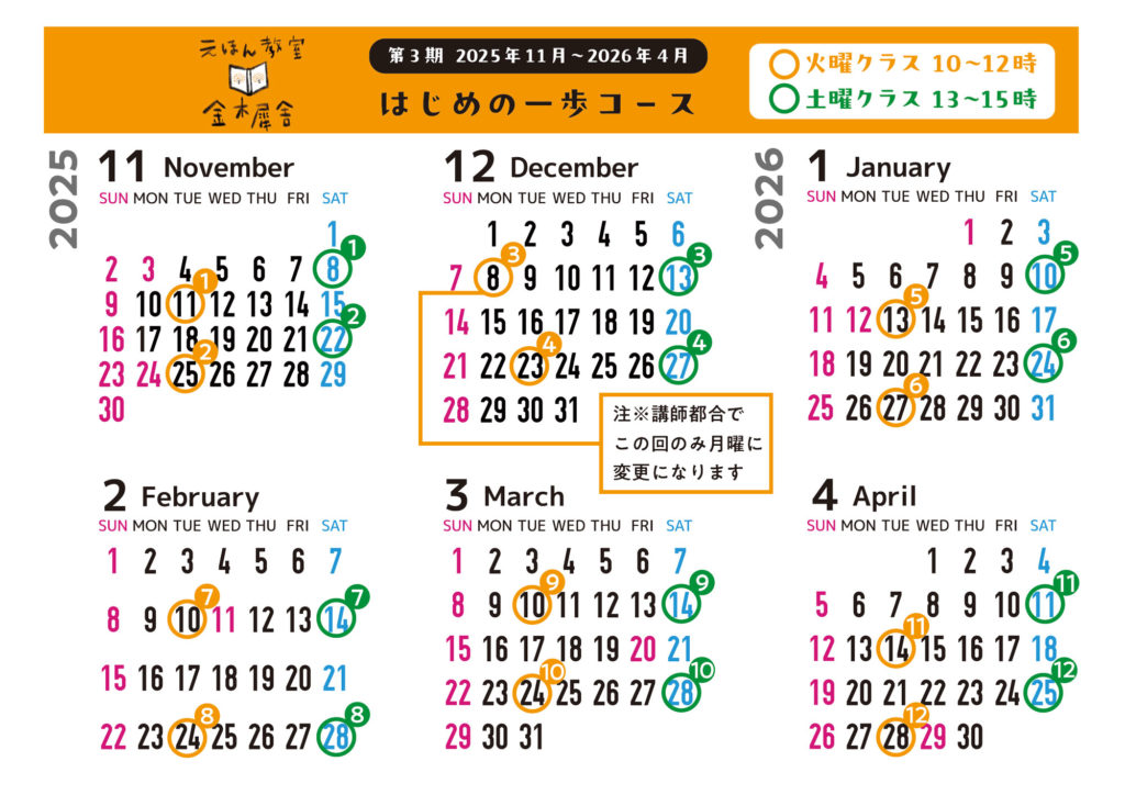 第３期はじめの一歩コース開講スケジュール202511-202604
