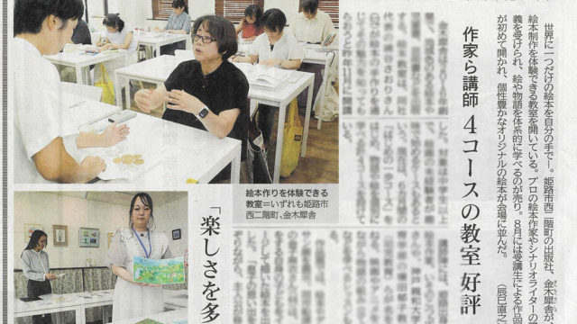 9月1日の神戸新聞に絵本教室の取材記事が掲載されました！