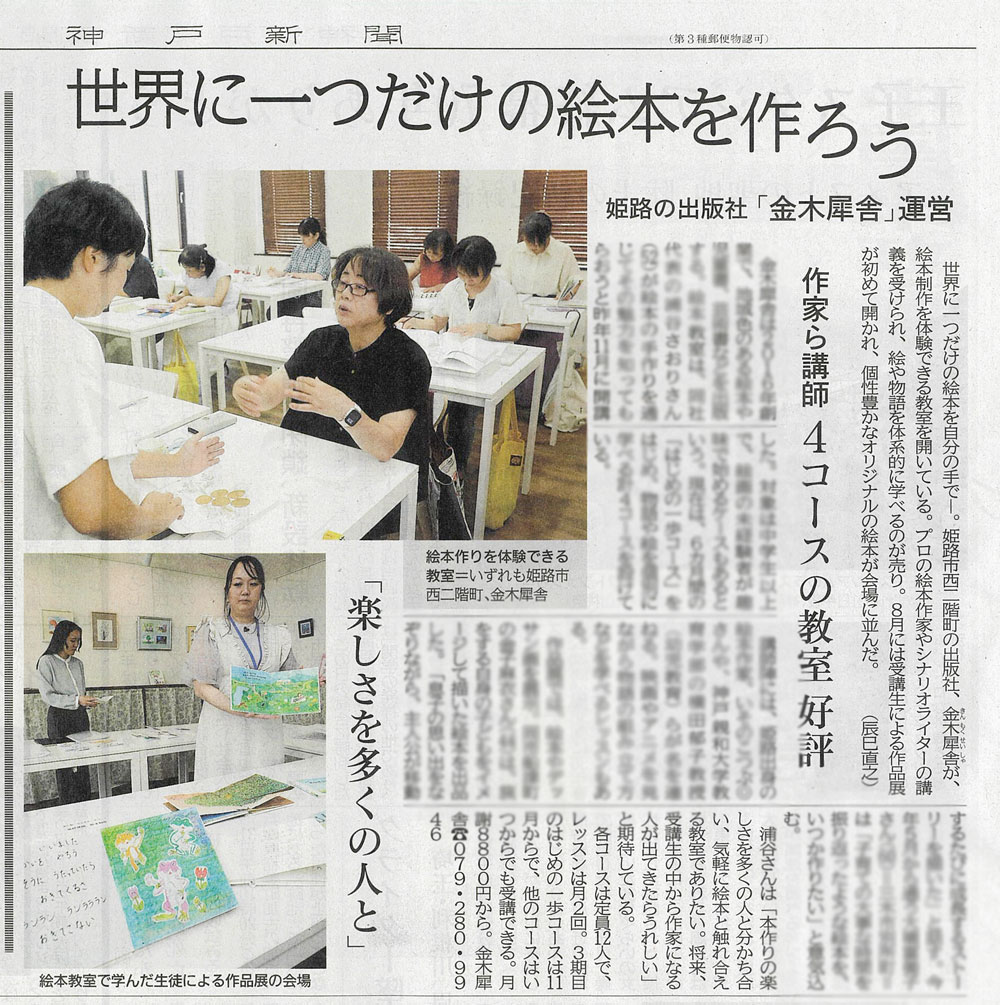 2025年9月1日の神戸新聞朝刊に掲載された、絵本教室の取材記事。