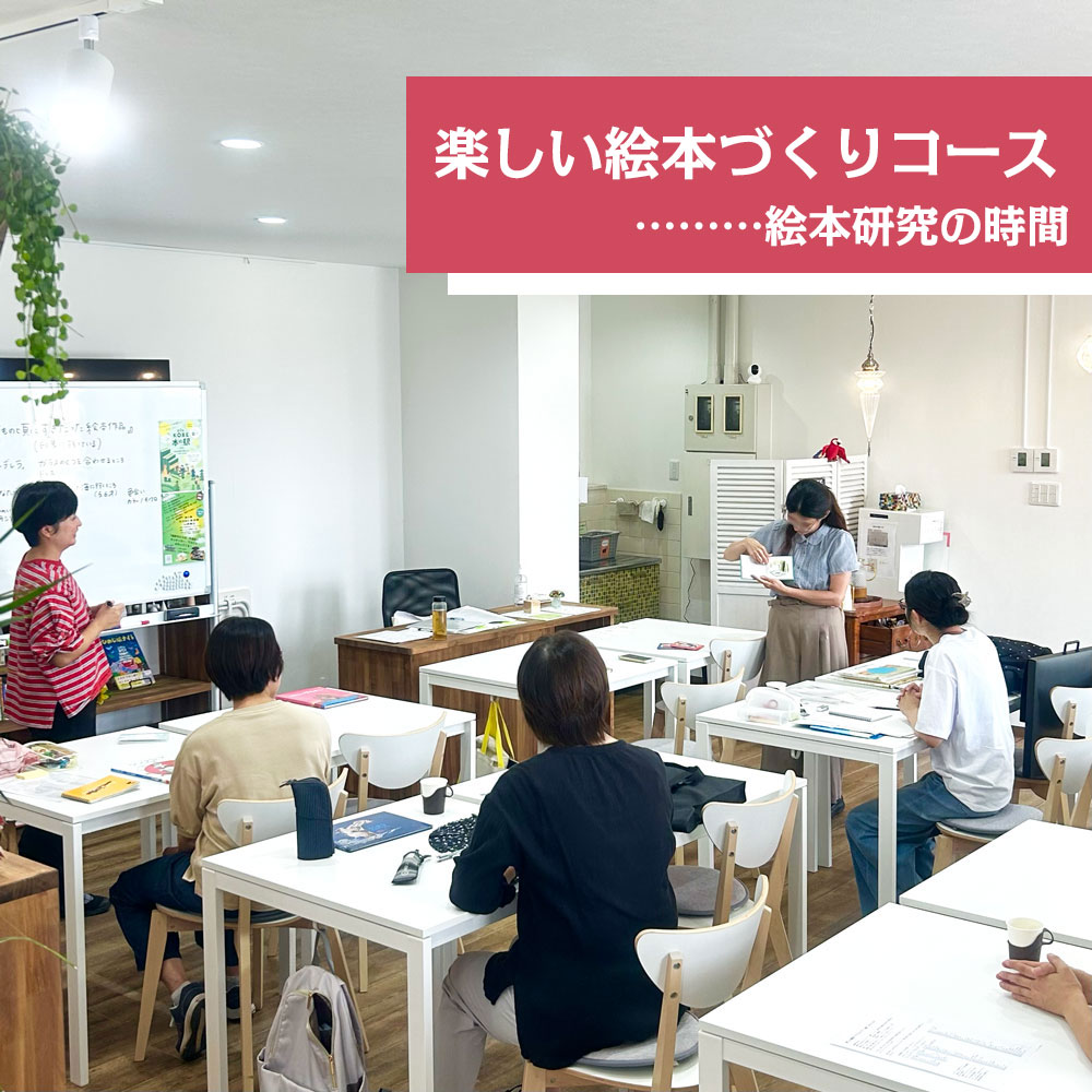 楽しい絵本づくりコース　絵本研究の時間のようす