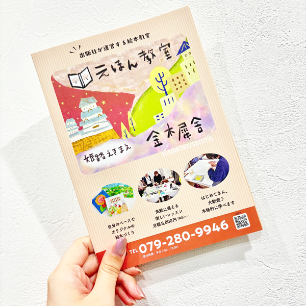 2025年秋「えほん教室 金木犀舎」新パンフレット