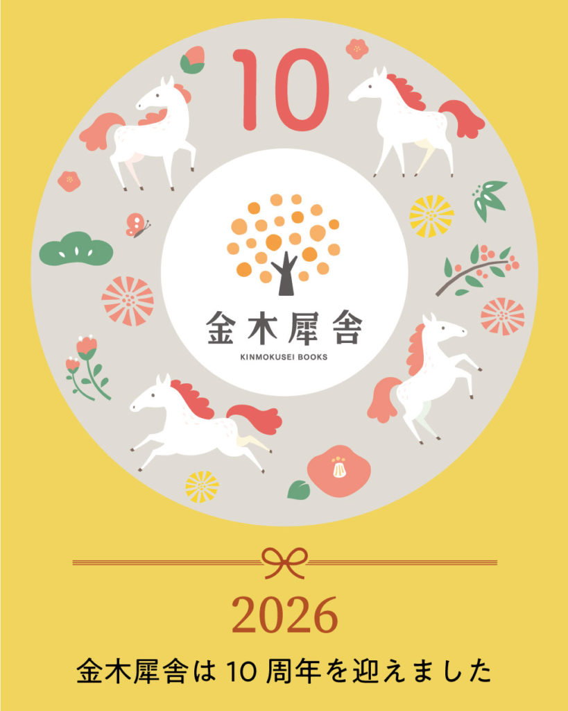 新年と金木犀舎が10周年を迎えたご挨拶。