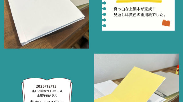 初の試み！ 製本レッスンDay【楽しい絵本づくりコース 土曜午前クラス】