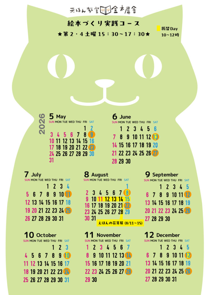 絵本づくり実践コーススケジュール(2026年5月〜)