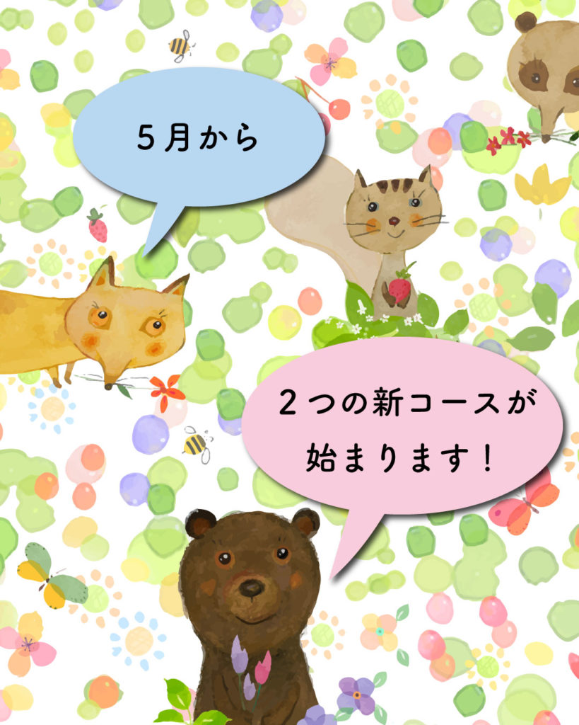 ５月から、２つの新コースが始まります！