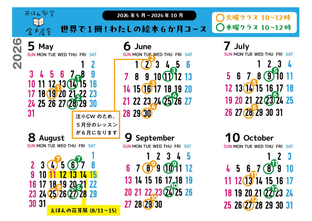 世界で１冊！わたしの絵本６ヶ月コース開講スケジュール2026年５月〜10月