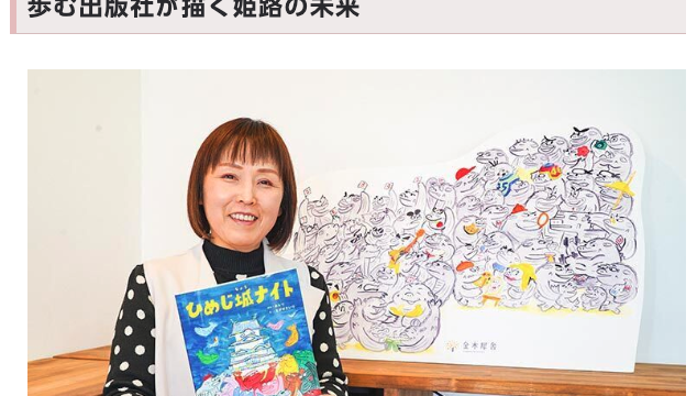 姫路市の「#スキヒメプロジェクト」で紹介していただきました